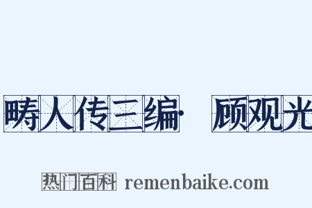 畴人传三编·顾观光是什么意思的图片